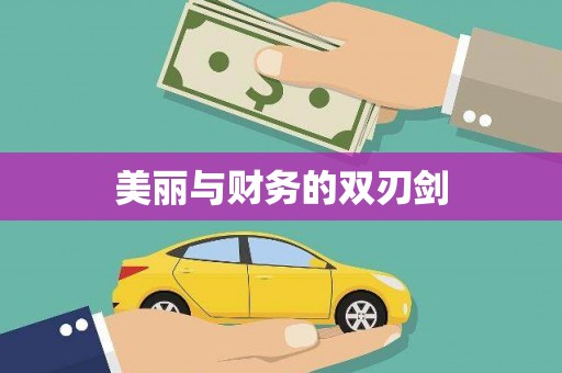 稻城美丽与财务的双刃剑