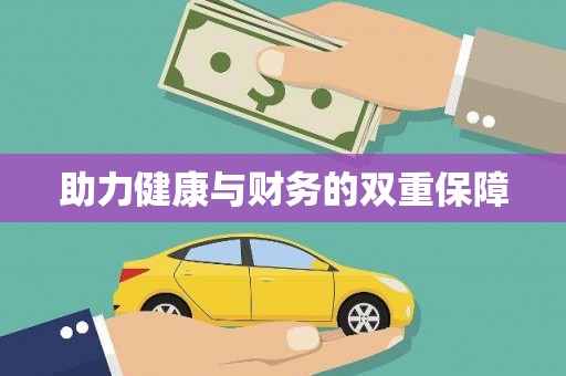 稻城助力健康与财务的双重保障