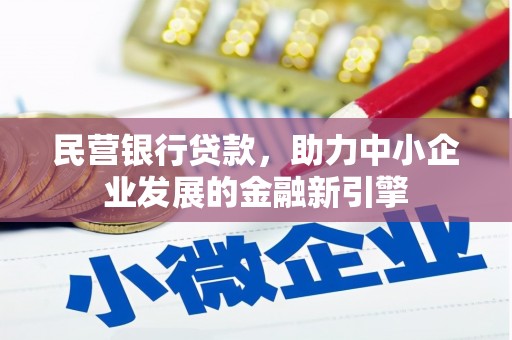 稻城民营银行贷款，助力中小企业发展的金融新引擎