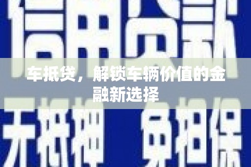 稻城车抵贷，解锁车辆价值的金融新选择