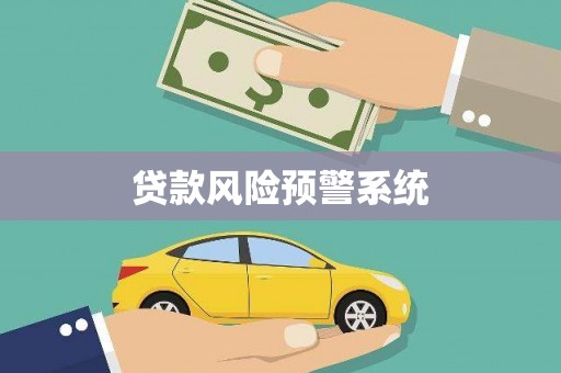 稻城贷款风险预警系统