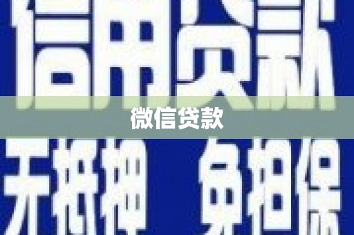 稻城微信贷款