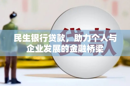 稻城民生银行贷款，助力个人与企业发展的金融桥梁