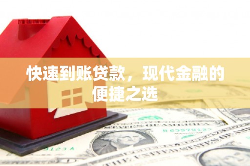 稻城快速到账贷款，现代金融的便捷之选
