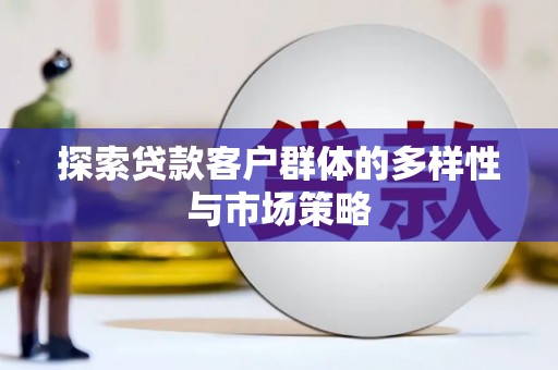 稻城探索贷款客户群体的多样性与市场策略