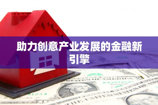 稻城助力创意产业发展的金融新引擎
