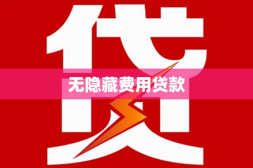 稻城无隐藏费用贷款