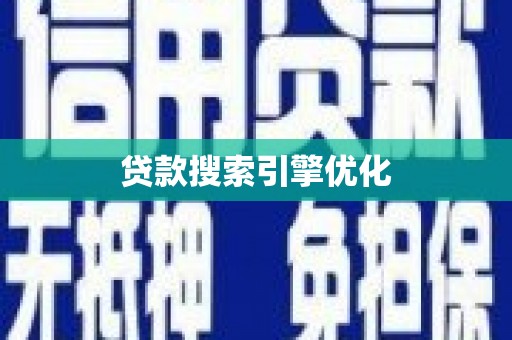 稻城贷款搜索引擎优化