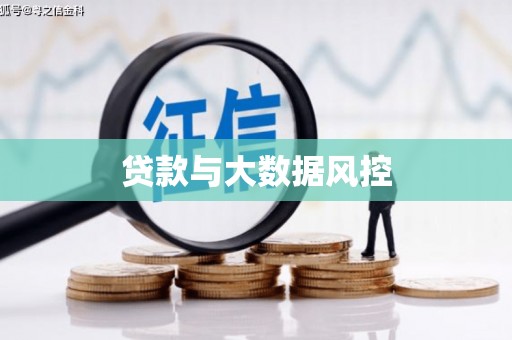 稻城贷款与大数据风控