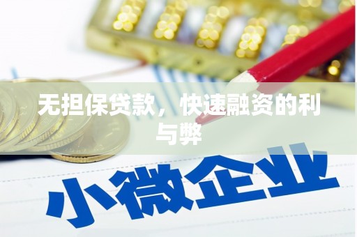 稻城无担保贷款，快速融资的利与弊