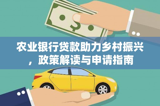 稻城农业银行贷款助力乡村振兴，政策解读与申请指南