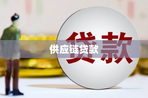 稻城供应链贷款