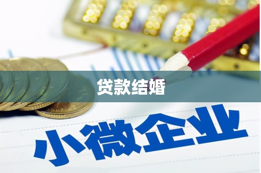 稻城贷款结婚