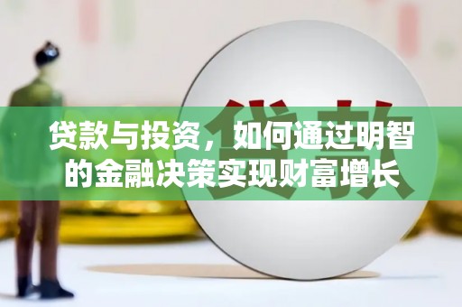 稻城贷款与投资，如何通过明智的金融决策实现财富增长