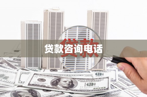 稻城贷款咨询电话