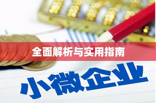 稻城全面解析与实用指南