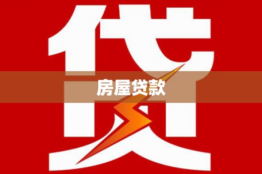 稻城房屋贷款