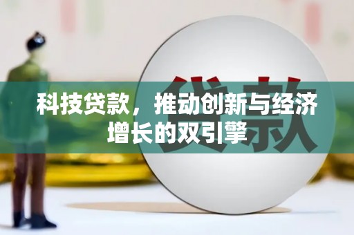 稻城科技贷款，推动创新与经济增长的双引擎