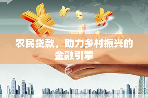 稻城农民贷款，助力乡村振兴的金融引擎
