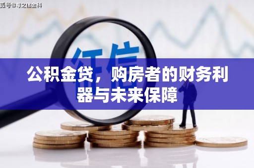 稻城公积金贷，购房者的财务利器与未来保障