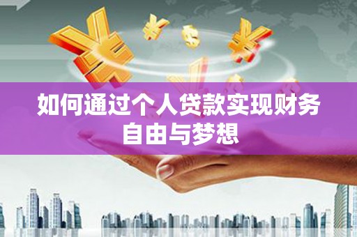 稻城如何通过个人贷款实现财务自由与梦想