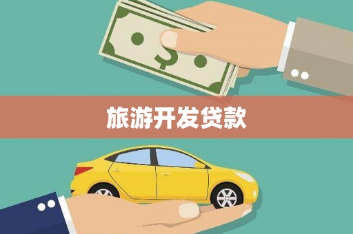 稻城旅游开发贷款