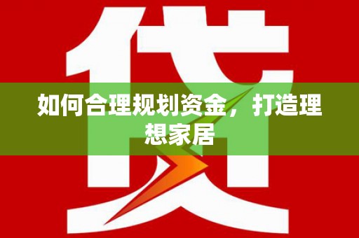 稻城如何合理规划资金，打造理想家居