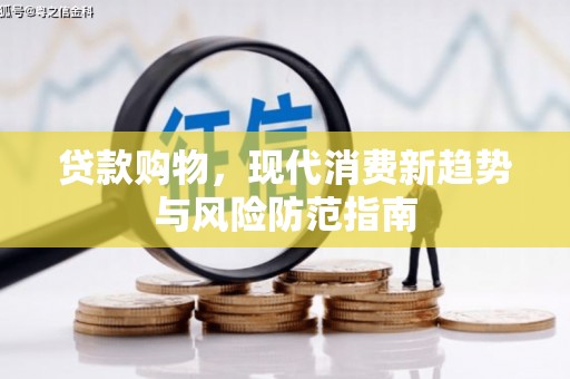 稻城贷款购物，现代消费新趋势与风险防范指南