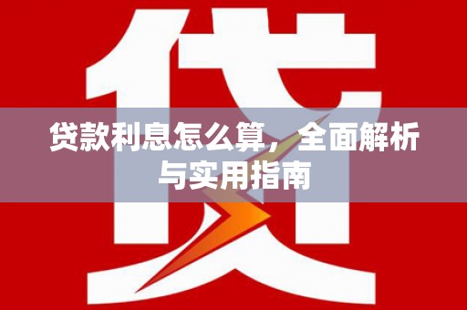 稻城贷款利息怎么算，全面解析与实用指南