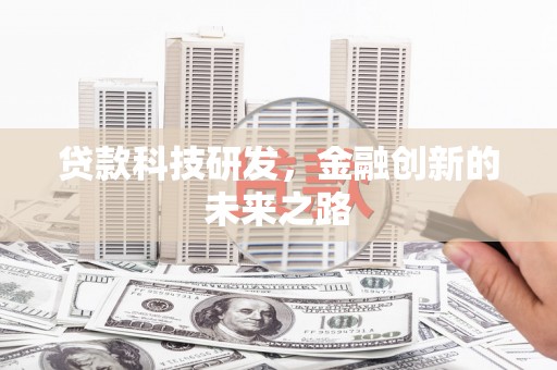 稻城贷款科技研发，金融创新的未来之路