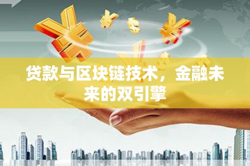 稻城贷款与区块链技术，金融未来的双引擎