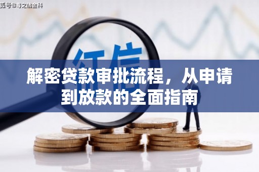 稻城解密贷款审批流程，从申请到放款的全面指南