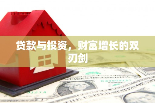 稻城贷款与投资，财富增长的双刃剑