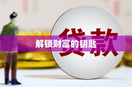 稻城解锁财富的钥匙