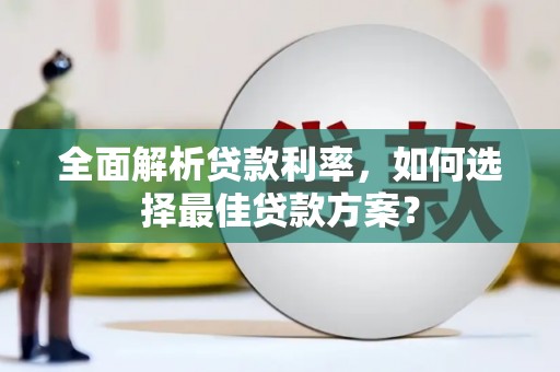 稻城全面解析贷款利率，如何选择最佳贷款方案？