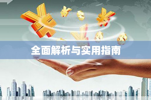 稻城全面解析与实用指南