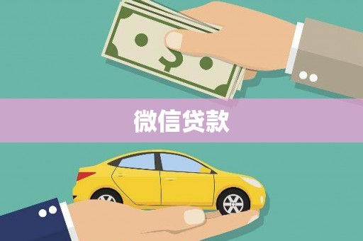 稻城微信贷款