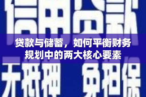 稻城贷款与储蓄，如何平衡财务规划中的两大核心要素