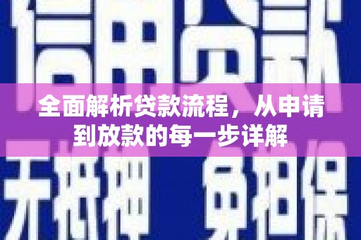 稻城全面解析贷款流程，从申请到放款的每一步详解