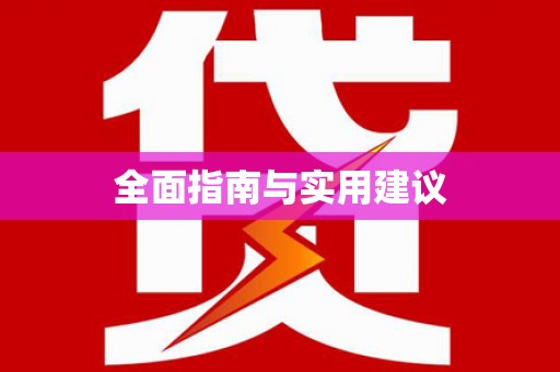 稻城全面指南与实用建议