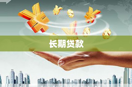 稻城长期贷款