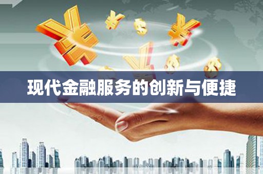 稻城现代金融服务的创新与便捷