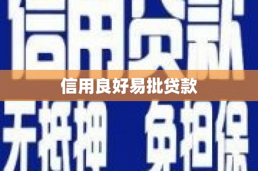 稻城信用良好易批贷款