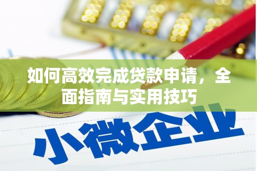 稻城如何高效完成贷款申请，全面指南与实用技巧