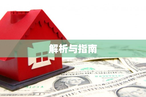 稻城解析与指南