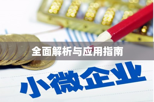 稻城全面解析与应用指南