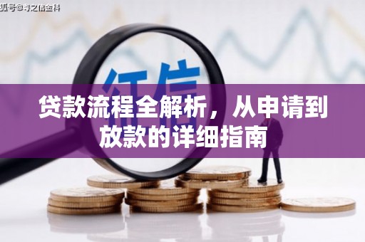 稻城贷款流程全解析，从申请到放款的详细指南