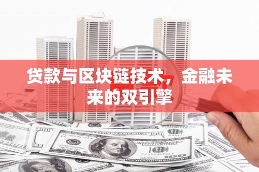 稻城贷款与区块链技术，金融未来的双引擎