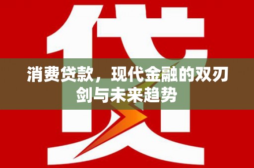 稻城消费贷款，现代金融的双刃剑与未来趋势
