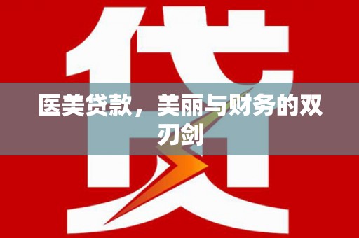 稻城医美贷款，美丽与财务的双刃剑